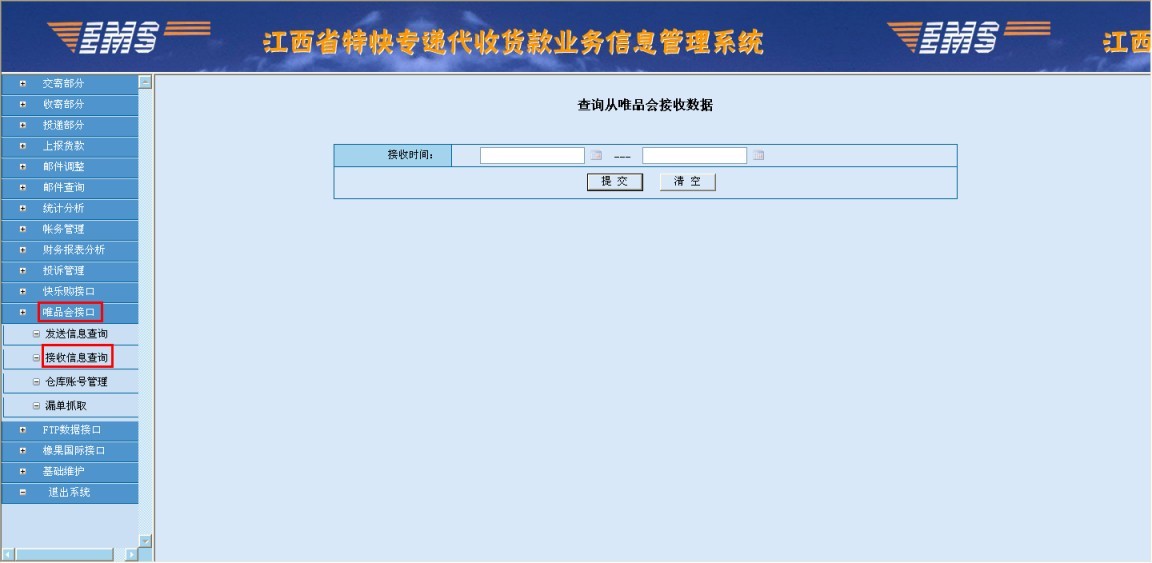 江西省內代收貨款系統—唯品會承運商接口操作文檔 